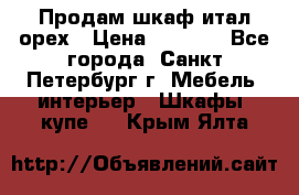 Продам шкаф итал.орех › Цена ­ 6 000 - Все города, Санкт-Петербург г. Мебель, интерьер » Шкафы, купе   . Крым,Ялта